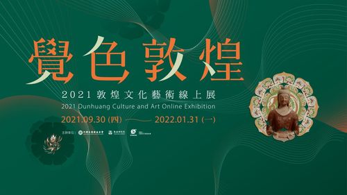 觉色敦煌 2021敦煌文化艺术线上展 在台湾上线推出